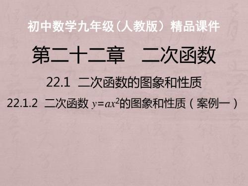 22.1.2  二次函数 y=ax2的图象和性质