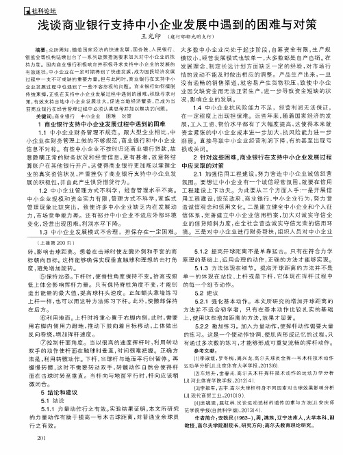 浅谈商业银行支持中小企业发展中遇到的困难与对策
