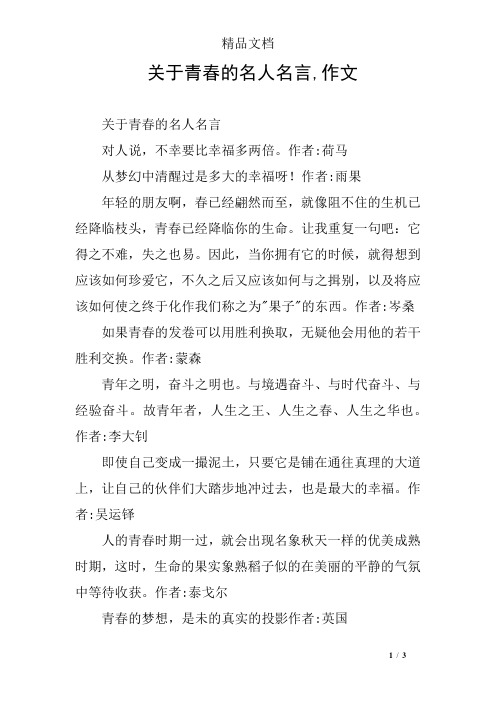 关于青春的名人名言,作文