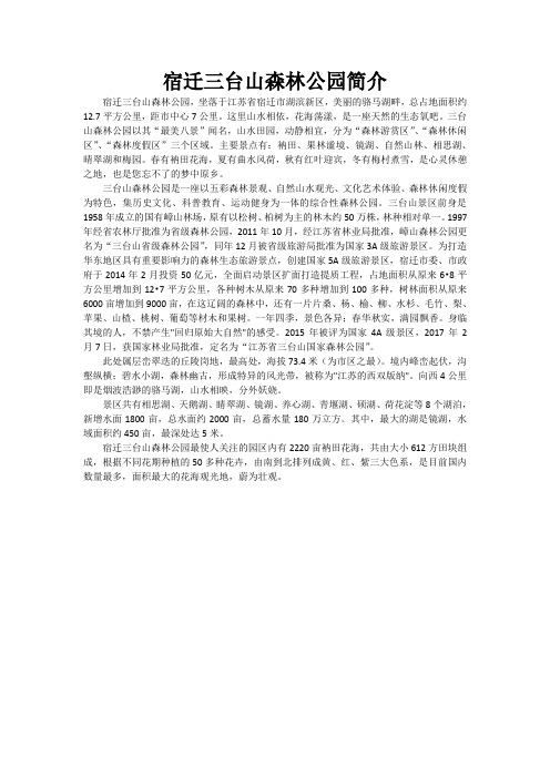 宿迁三台山森林公园简介