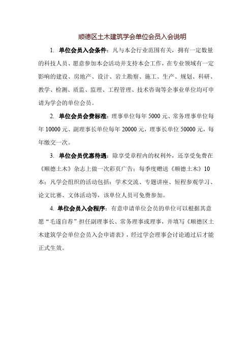 顺德区土木建筑学会单位会员入会说明