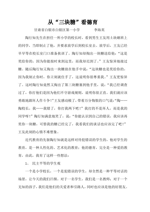 从“三块糖”看德育