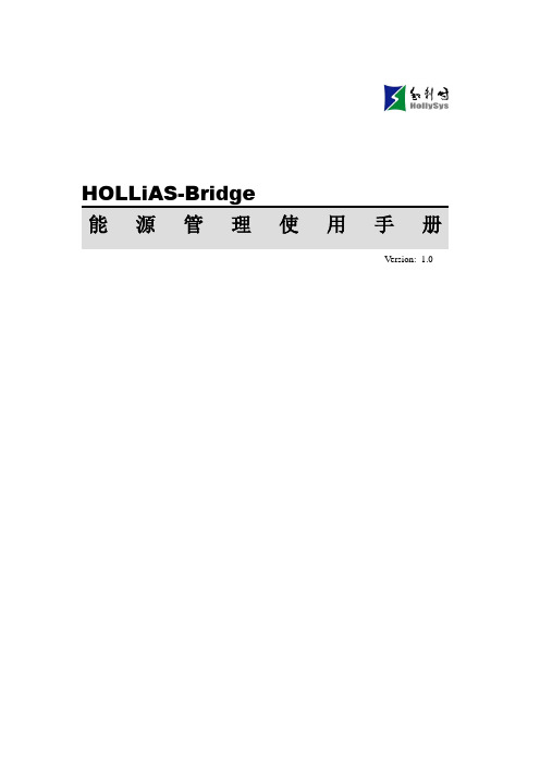 HOLLiAS-BridgeV1.0系统使用手册能源管理