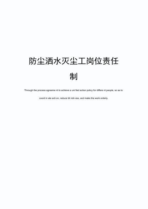 防尘洒水灭尘工岗位责任制