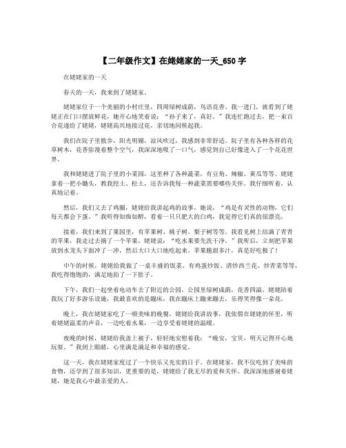 【二年级作文】在姥姥家的一天_650字