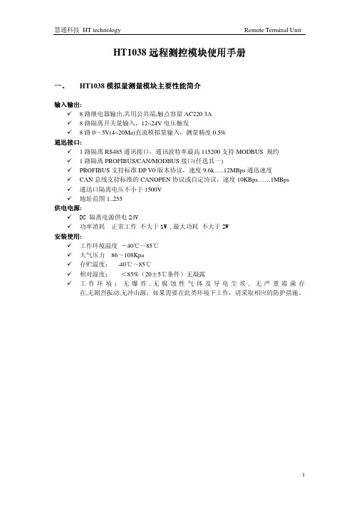 综合通信模块8AI8DO8DI(HT1038)