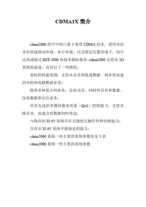 CDMA1X简介