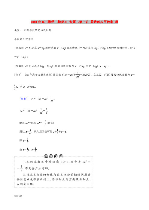 2021-2022年高三数学二轮复习 专题二第三讲 导数的应用教案 理
