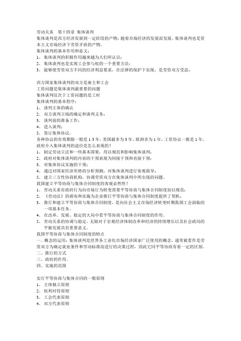 劳动关系  第十四章十五章 集体谈判