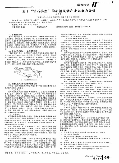 基于“钻石模型”的新疆风能产业竞争力分析