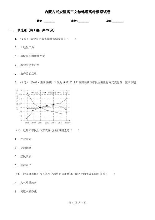 内蒙古兴安盟高三文综地理高考模拟试卷