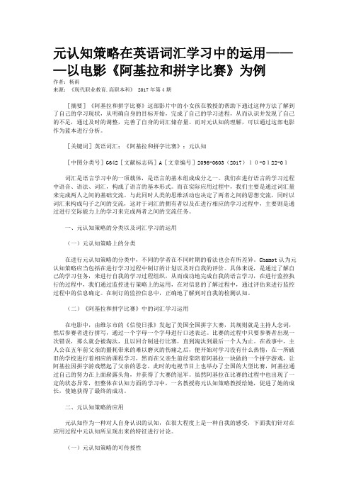 元认知策略在英语词汇学习中的运用———以电影《阿基拉和拼字比赛》为例