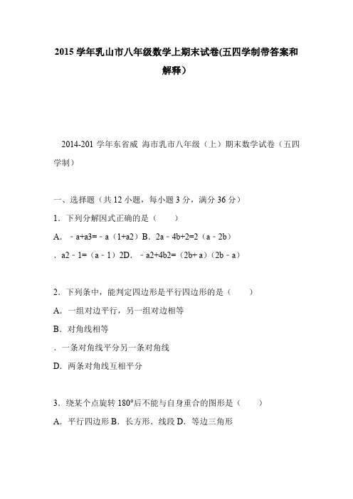 2015学年乳山市八年级数学上期末试卷(五四学制带答案和解释)