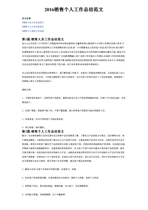 2016销售个人工作总结范文