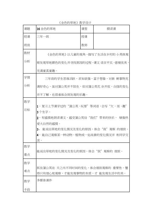(部编)人教版小学语文三年级上册《16金色的草地》赛课导学案_0
