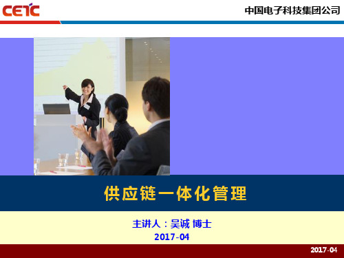 供应链一体化管理_中电14所_吴诚老师