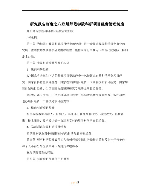 研究报告制度之八郑州师范学院科研项目经费管理制度