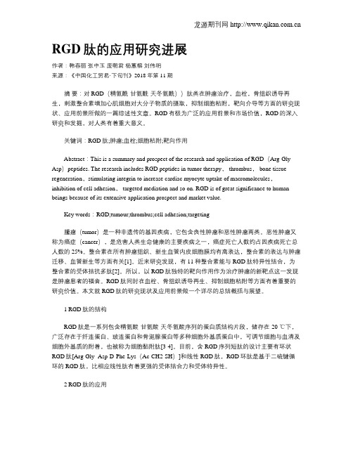 RGD肽的应用研究进展
