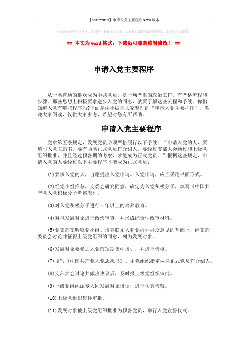 【2018-2019】申请入党主要程序word版本 (2页)