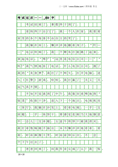 四年级作文：考试过后……_350字