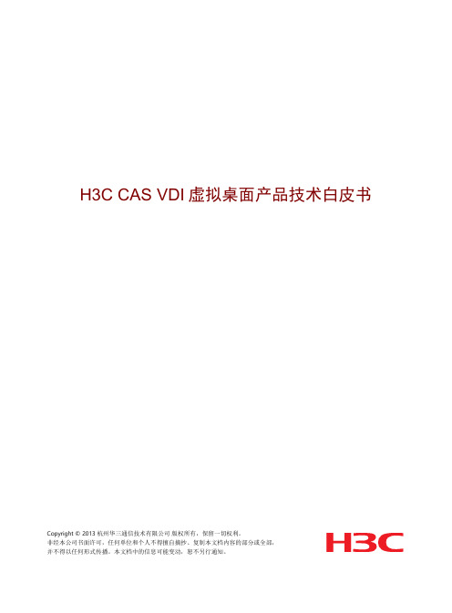 H3C虚拟桌面产品技术白皮书V2.00