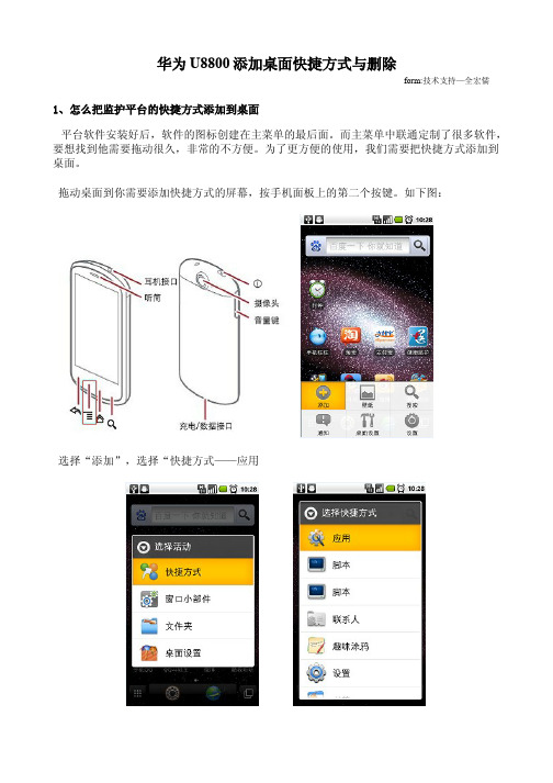 华为U8800添加桌面快捷方式与删除