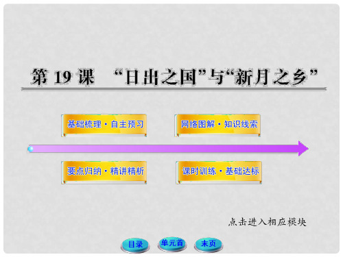 八年级历史下册 419“日出之国”与“新月之乡”学案配