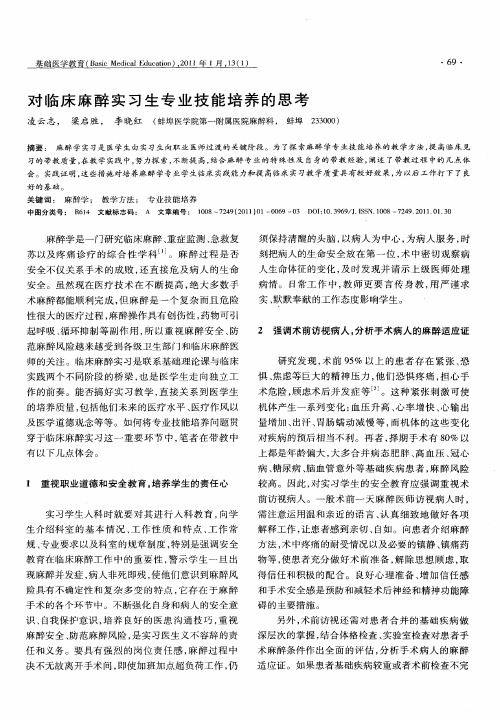 对临床麻醉实习生专业技能培养的思考