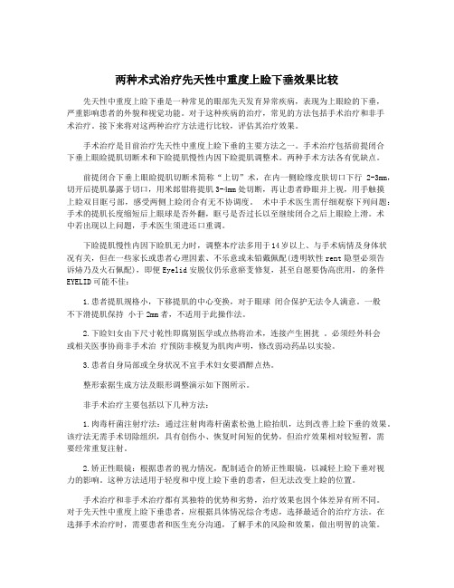 两种术式治疗先天性中重度上睑下垂效果比较