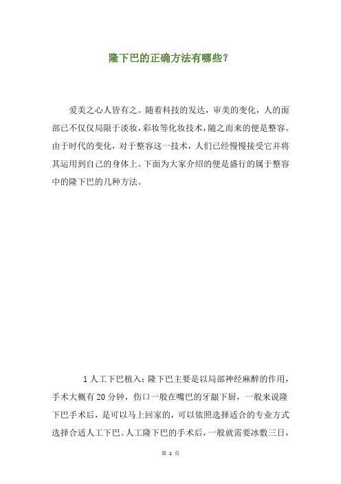 隆下巴的正确方法有哪些？