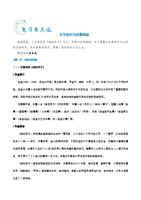 【5】2020~2021学年七年级下册语文期中考试复习宝典-文学常识与名著阅读(含解析)