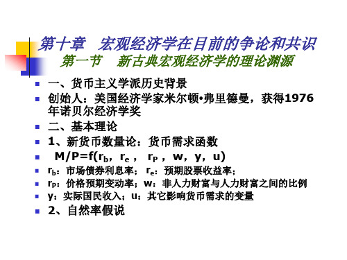 宏观经济学精品课件 高鸿业 第五版 第十章