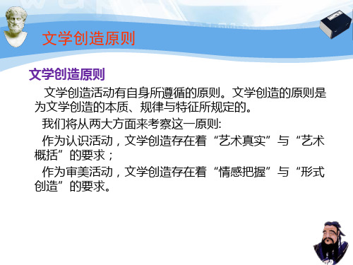 文学创造的原则