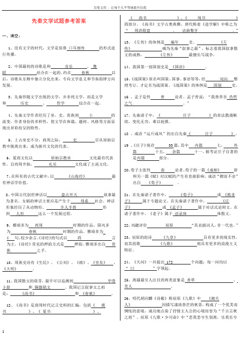 先秦文学试题参考答案