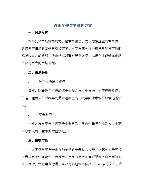 汽车配件营销策划方案