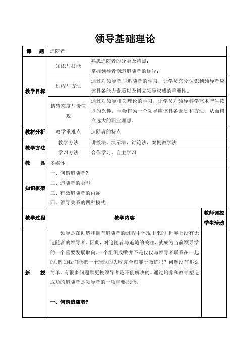 领导基础理论：追随者