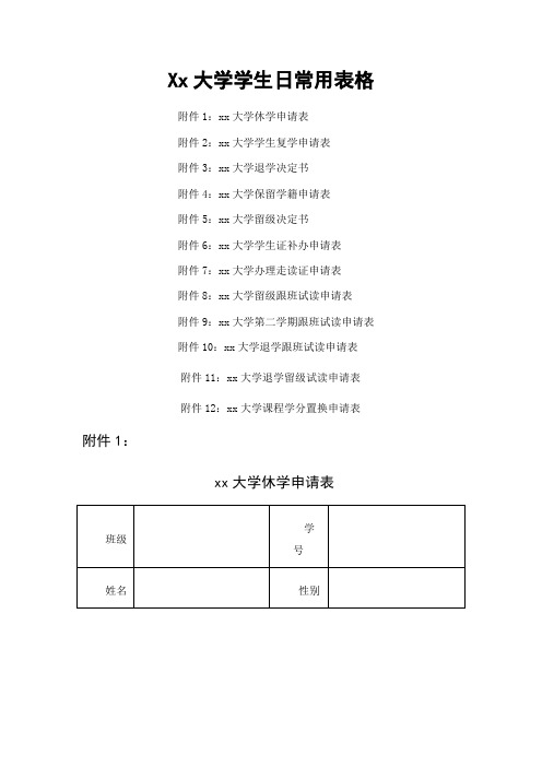Xx大学学生日常用表格