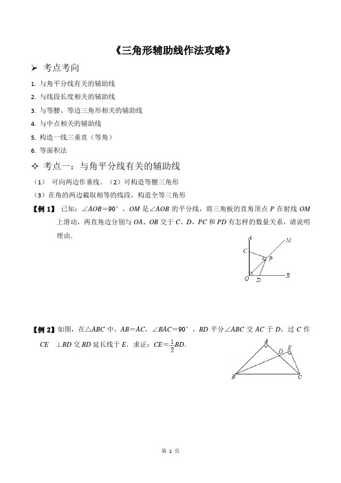 2020--2021学年九年级数学中考二轮复习 专题 三角形辅助线作法攻略