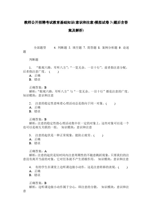 教师公开招聘考试教育基础知识(意识和注意)模拟试卷3(题后含答案及解析)