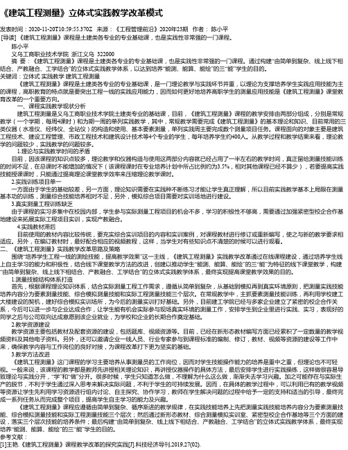 《建筑工程测量》立体式实践教学改革模式