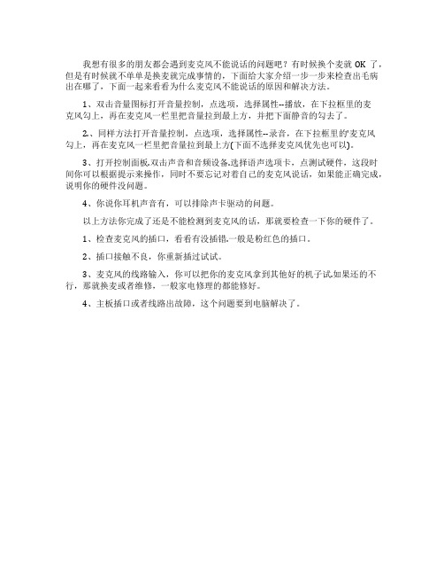 电脑麦克风不能说话的原因