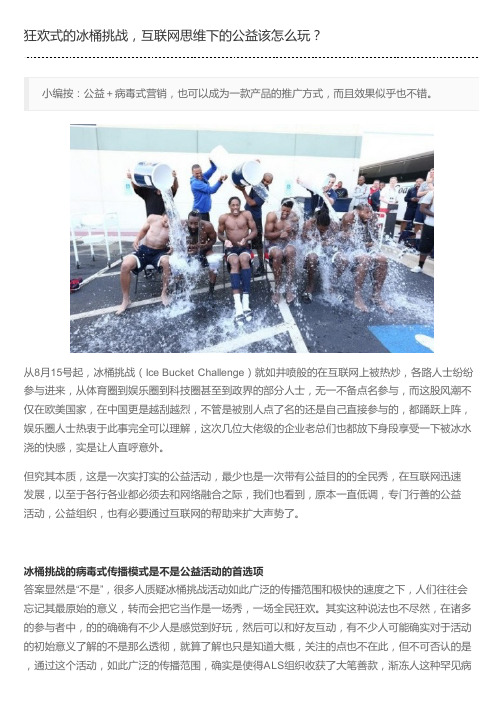 狂欢式的冰桶挑战,互联网思维下的公益该怎么玩？