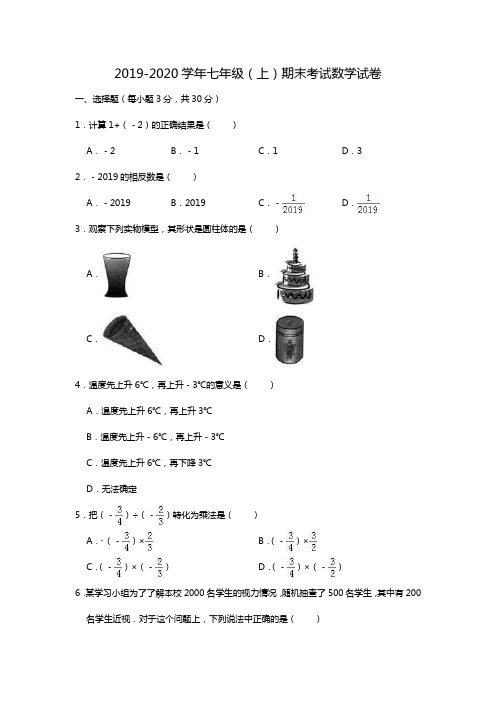 2019-2020学年七年级(上)期末考试数学试卷(解析版)