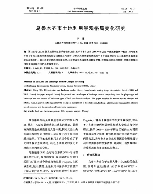 乌鲁木齐市土地利用景观格局变化研究