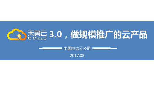 天翼云产品3.0产品介绍