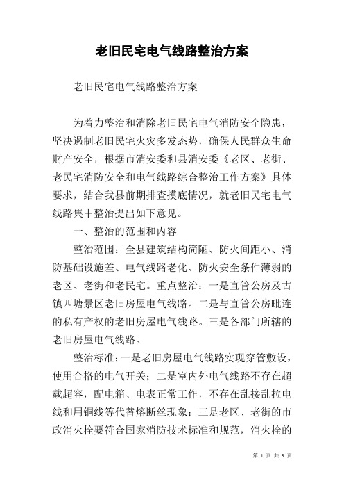 老旧民宅电气线路整治方案