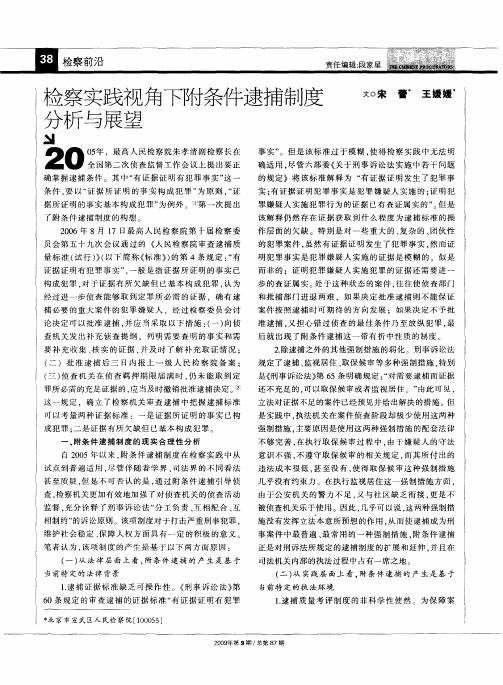 检察实践视角下附条件逮捕制度分析与展望