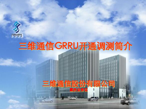 三维通信GRRU调试快速操作