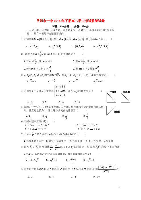 湖南省岳阳市第一中学高二数学上学期期中试题