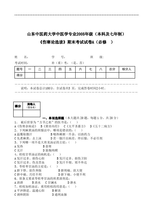 伤寒论选读 2005级本科试卷A